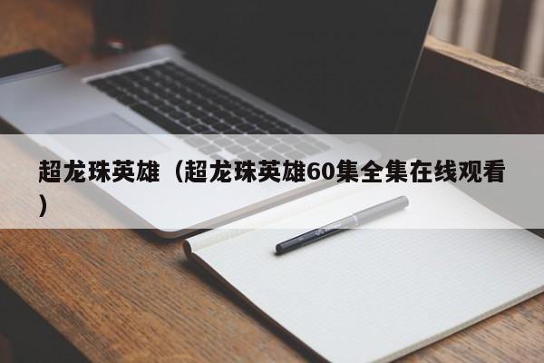 超龙珠英雄（超龙珠英雄60集全集在线观看）