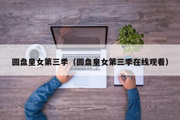 圆盘皇女第三季（圆盘皇女第三季在线观看）