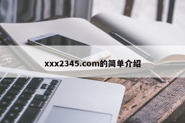 xxx2345.com的简单介绍
