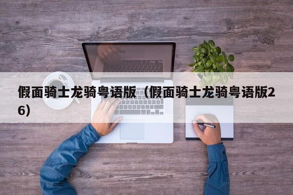 假面骑士龙骑粤语版（假面骑士龙骑粤语版26）