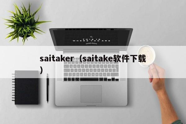 saitaker（saitake软件下载）