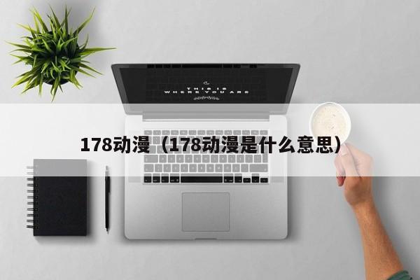 178动漫（178动漫是什么意思）