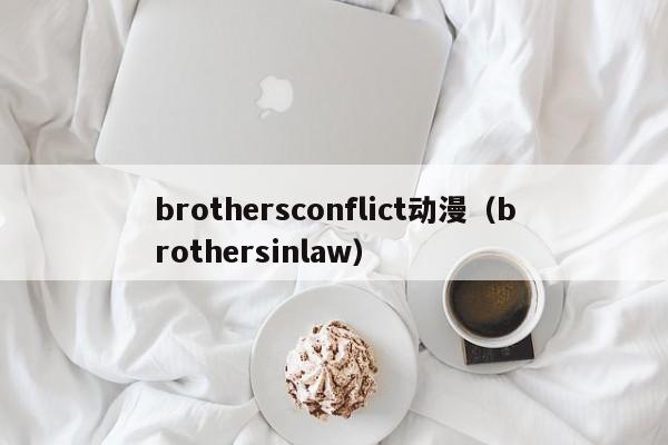 brothersconflict动漫（brothersinlaw）