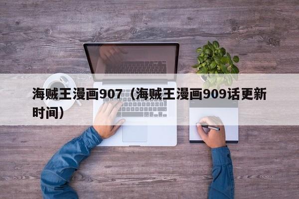 海贼王漫画907（海贼王漫画909话更新时间）