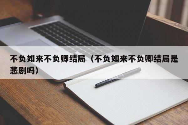 不负如来不负卿结局（不负如来不负卿结局是悲剧吗）