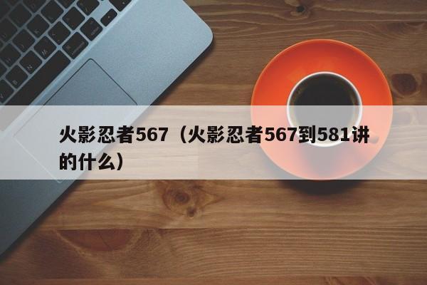 火影忍者567（火影忍者567到581讲的什么）