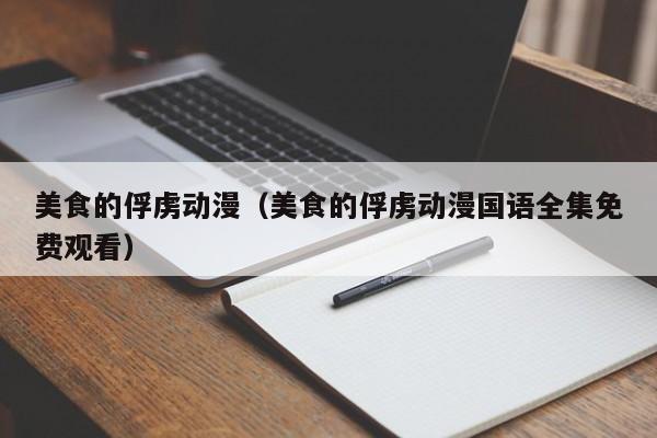 美食的俘虏动漫（美食的俘虏动漫国语全集免费观看）