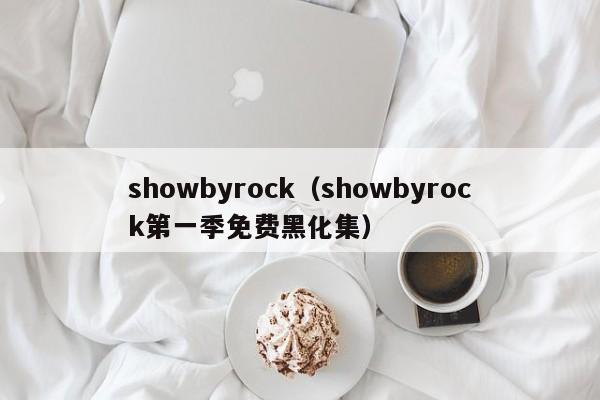 showbyrock（showbyrock第一季免费黑化集）