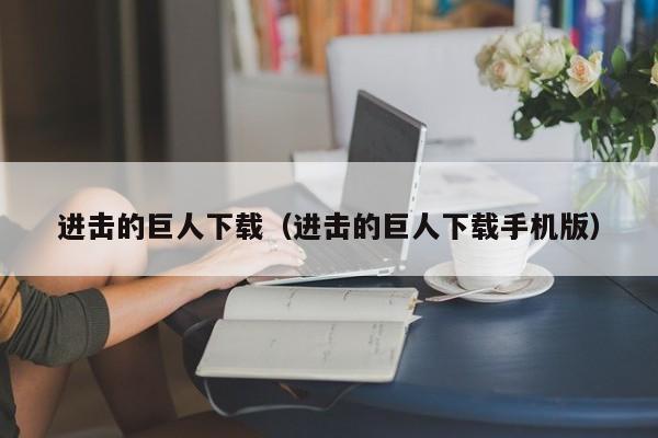 进击的巨人下载（进击的巨人下载手机版）