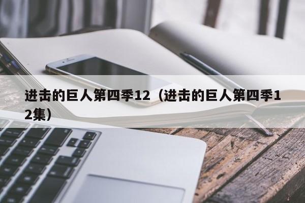 进击的巨人第四季12（进击的巨人第四季12集）