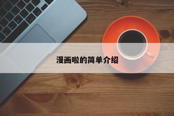 漫画啦的简单介绍