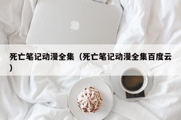 死亡笔记动漫全集（死亡笔记动漫全集百度云）