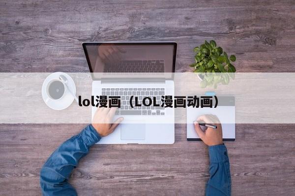 lol漫画（LOL漫画动画）