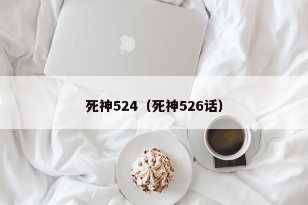 死神524（死神526话）