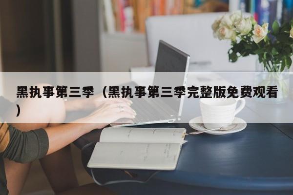 黑执事第三季（黑执事第三季完整版免费观看）