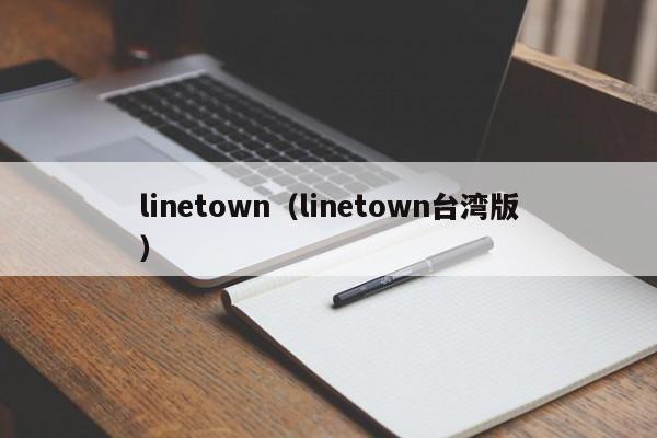 linetown（linetown台湾版）