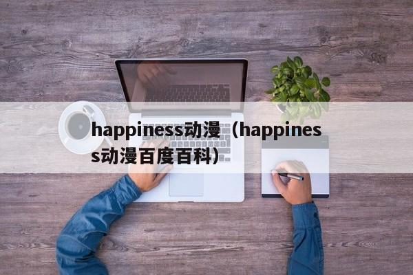 happiness动漫（happiness动漫百度百科）