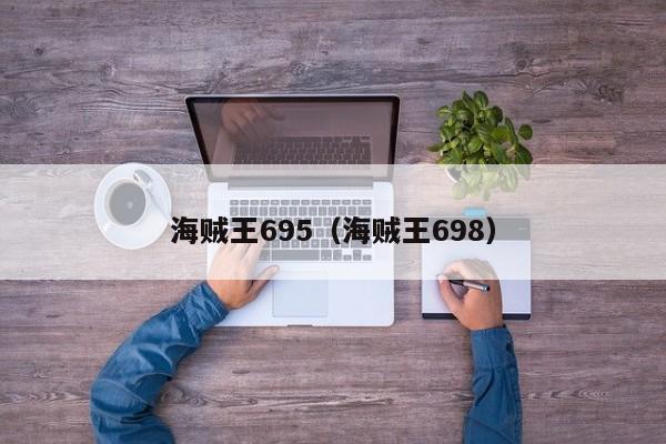 海贼王695（海贼王698）