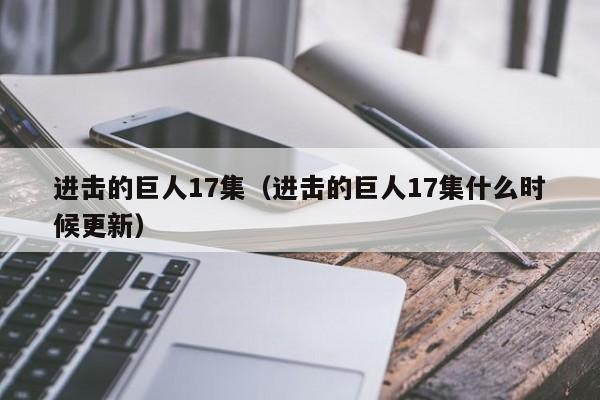 进击的巨人17集（进击的巨人17集什么时候更新）