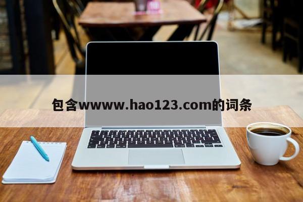 包含wwww.hao123.com的词条
