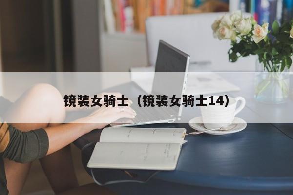 镜装女骑士（镜装女骑士14）