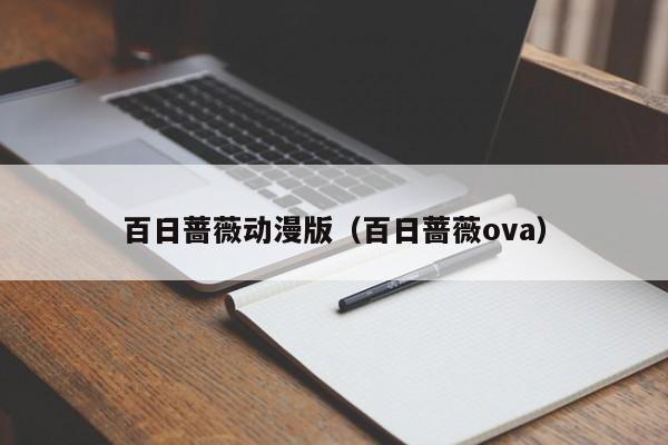 百日蔷薇动漫版（百日蔷薇ova）