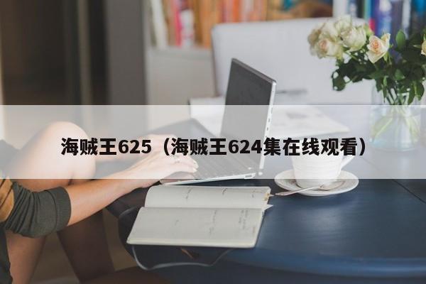 海贼王625（海贼王624集在线观看）