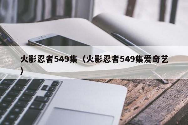 火影忍者549集（火影忍者549集爱奇艺）