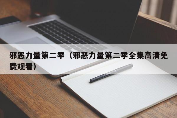 邪恶力量第二季（邪恶力量第二季全集高清免费观看）