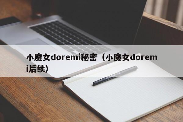 小魔女doremi秘密（小魔女doremi后续）