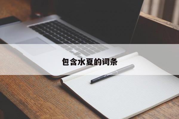 包含水夏的词条