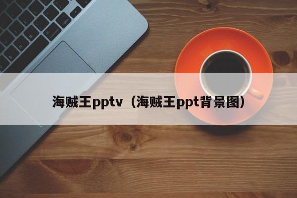 海贼王pptv（海贼王ppt背景图）