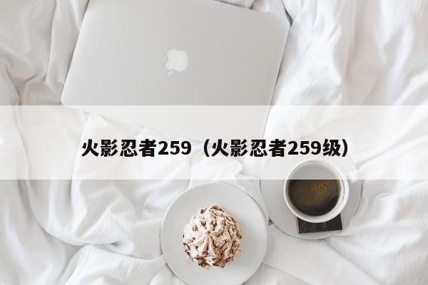 火影忍者259（火影忍者259级）