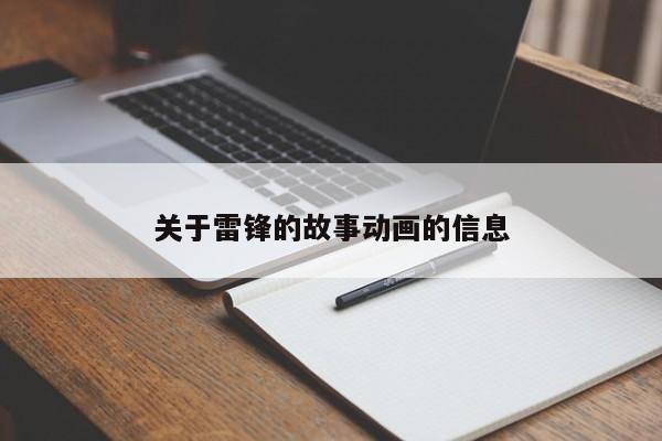 关于雷锋的故事动画的信息