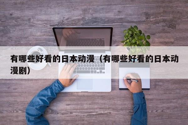 有哪些好看的日本动漫（有哪些好看的日本动漫剧）