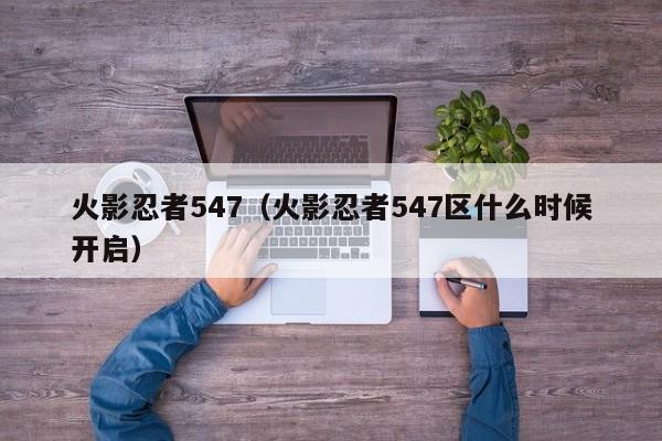 火影忍者547（火影忍者547区什么时候开启）