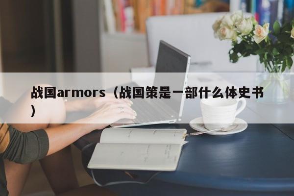 战国armors（战国策是一部什么体史书）