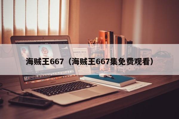 海贼王667（海贼王667集免费观看）
