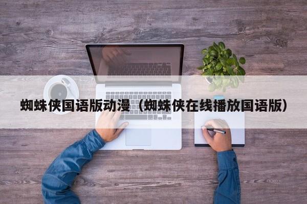 蜘蛛侠国语版动漫（蜘蛛侠在线播放国语版）