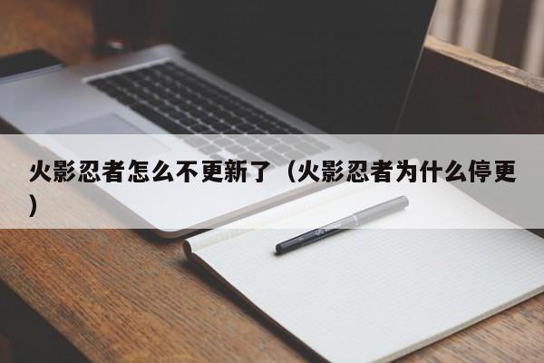 火影忍者怎么不更新了（火影忍者为什么停更）