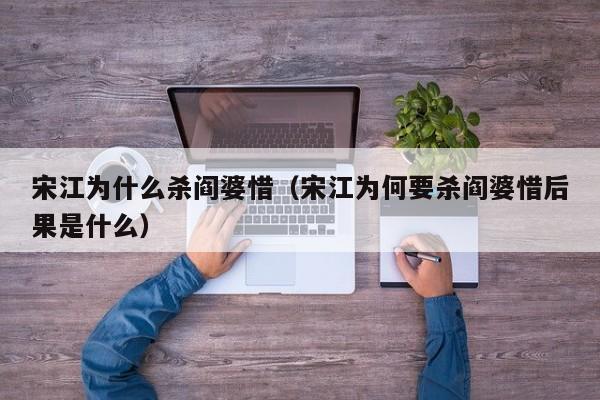 宋江为什么杀阎婆惜（宋江为何要杀阎婆惜后果是什么）
