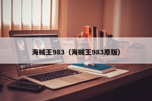 海贼王983（海贼王983原版）