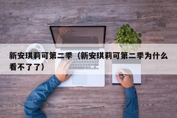 新安琪莉可第二季（新安琪莉可第二季为什么看不了了）