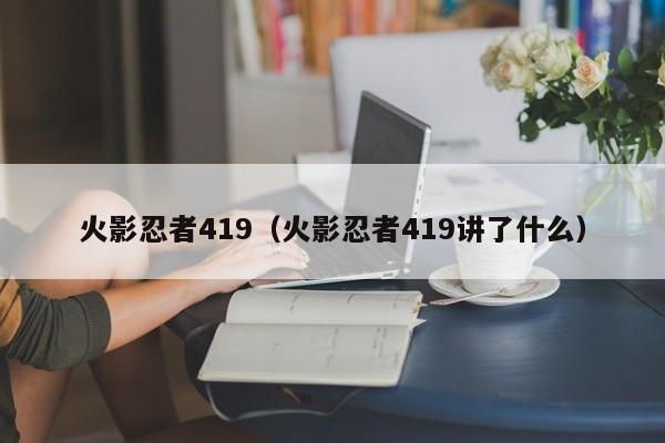 火影忍者419（火影忍者419讲了什么）