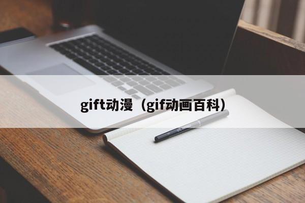 gift动漫（gif动画百科）