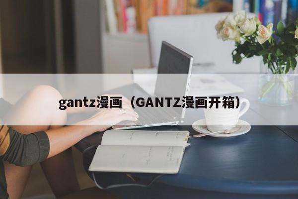 gantz漫画（GANTZ漫画开箱）