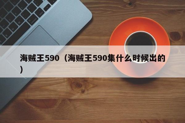 海贼王590（海贼王590集什么时候出的）