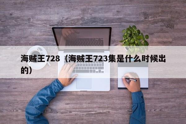 海贼王728（海贼王723集是什么时候出的）