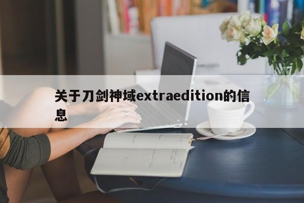 关于刀剑神域extraedition的信息