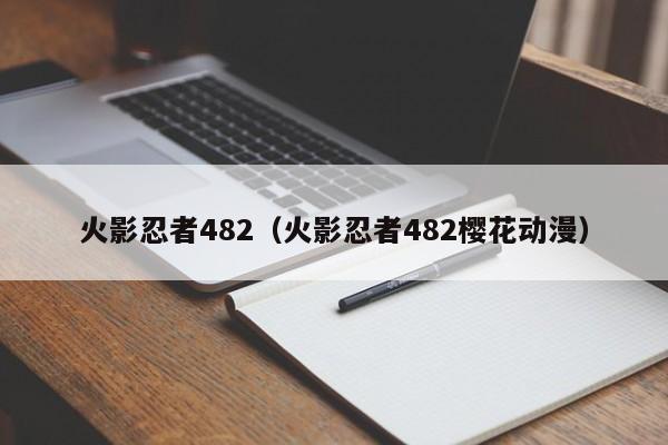 火影忍者482（火影忍者482樱花动漫）